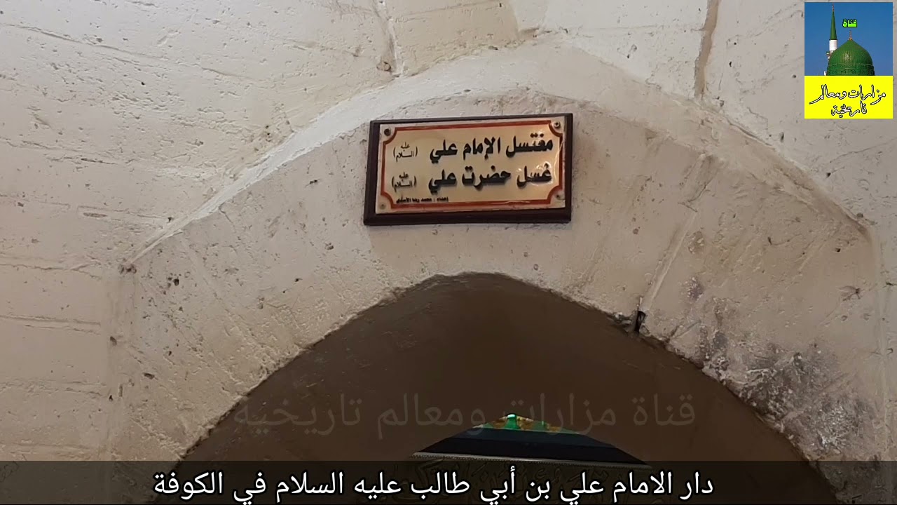 دار الامام علي بن أبي طالب عليه السلام في الكوفة