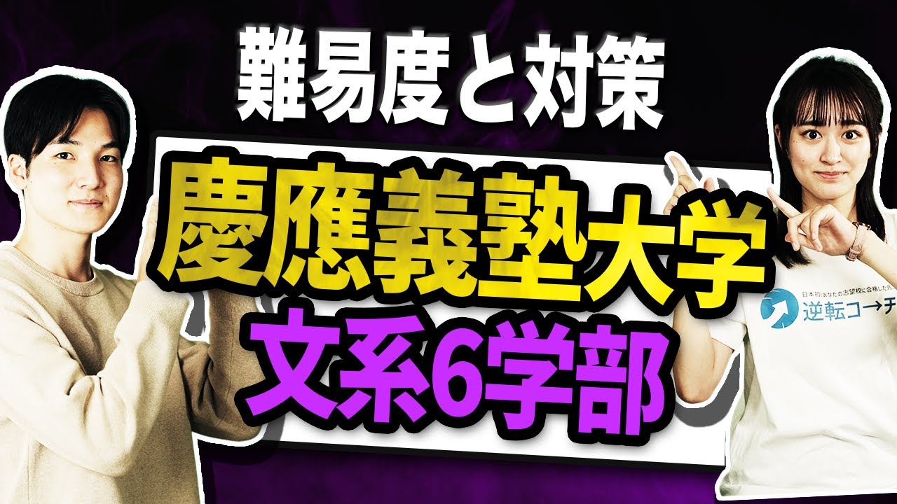 【2026年度入試】慶應義塾大学 文系6学部の難易度と対策を徹底解説！