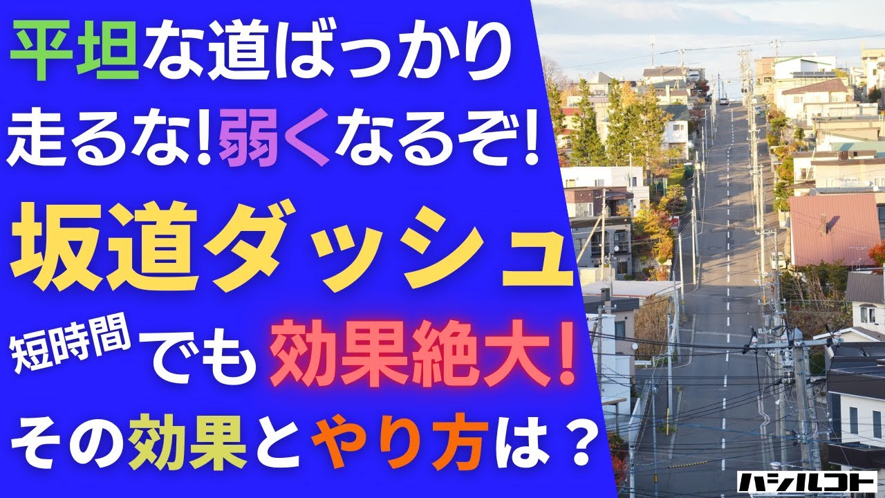 サクッと短時間で高強度＆低リスク 坂道ダッシュ！走る筋トレ！その効果とやり方は？