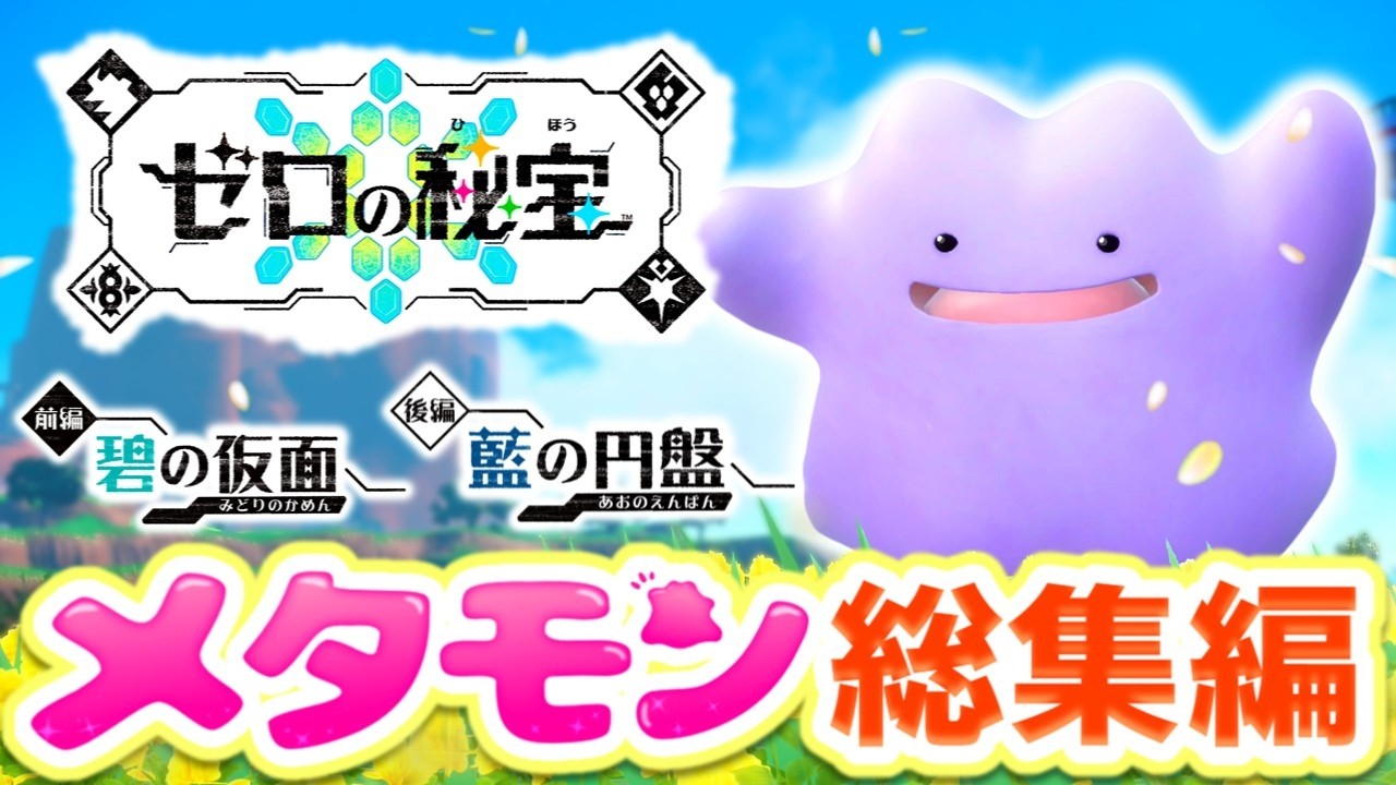 【総集編】SVメタモン1匹縛りでゼロの秘宝クリアを目指す旅【スカーレット・バイオレット】【ゆっくり実況】