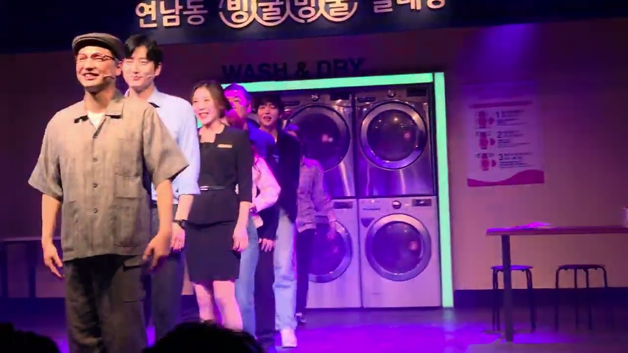 1219 1930 연남동빙굴빙굴빨래방 커튼콜 Full 서은교배우님 F