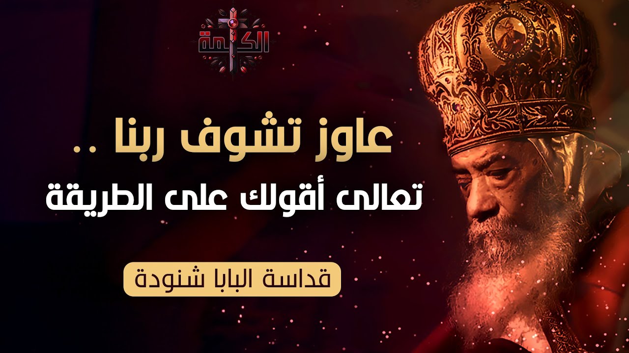 عاوز تشوف ربنا .. تعالى أقولك على الطريقة | البابا شنودة الثالث