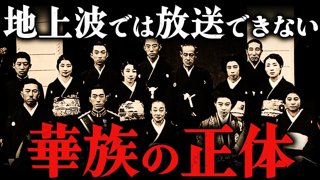 華族とは何者か？！かつて日本を支配していた人々の正体【太平洋戦争】