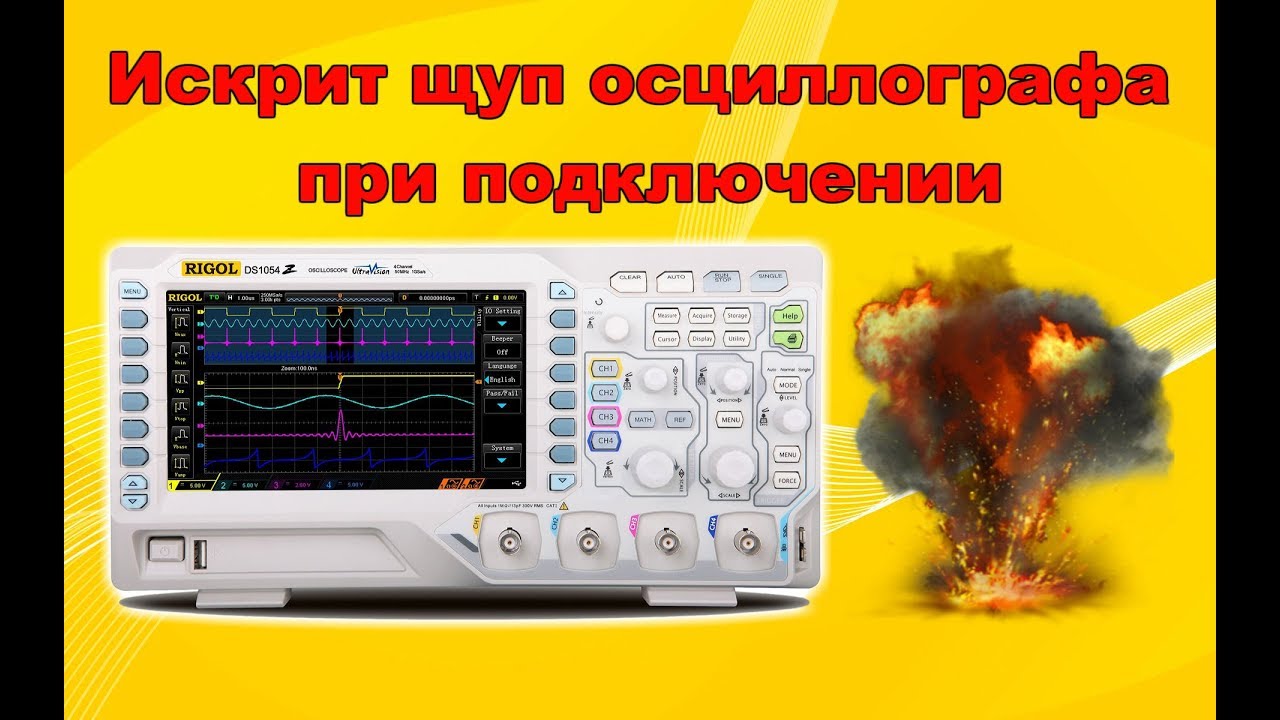 Как пользоваться осциллографом. Искрит щуп осциллографа при подключении.  Безопасные измерения