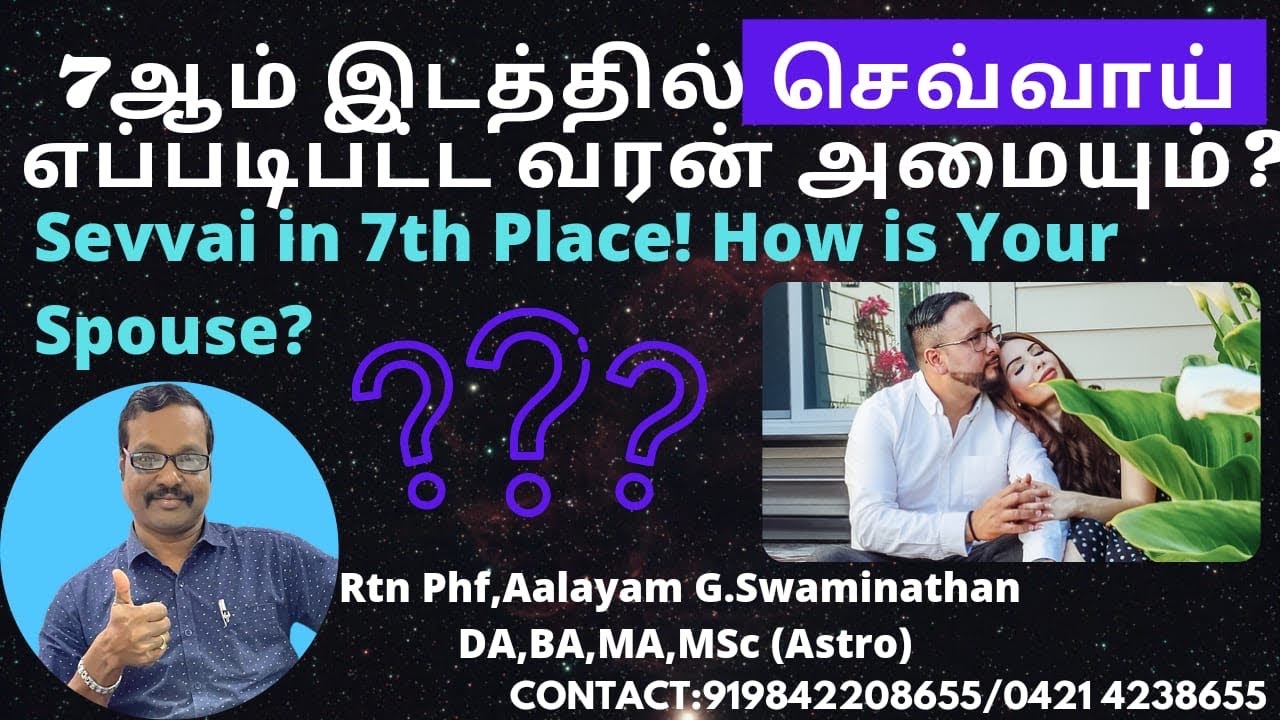 7 ம் பாவகத்தில் தீயகோள்கள் #செவ்வாய் 7 th place #mars how about spouse ? By Aalayam G.Swaminathan