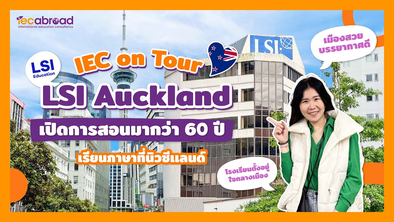 IEC on Tour : LSI Auckland โรงเรียนตั้งอยู่ใจกลางเมือง