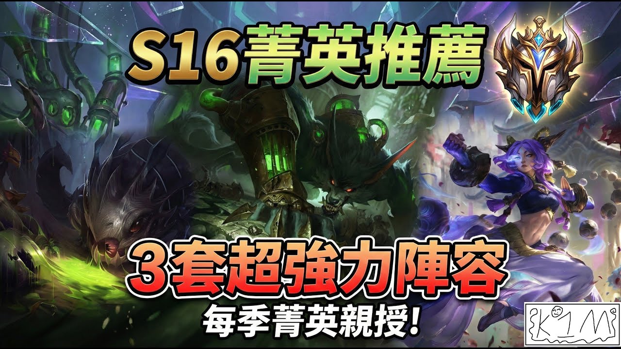 【聯盟戰棋】每季菁英親自示範！S16 開季必學的 3 套 T0 陣容，學會輕鬆上大師 ｜ 雲頂之弈  TFT
