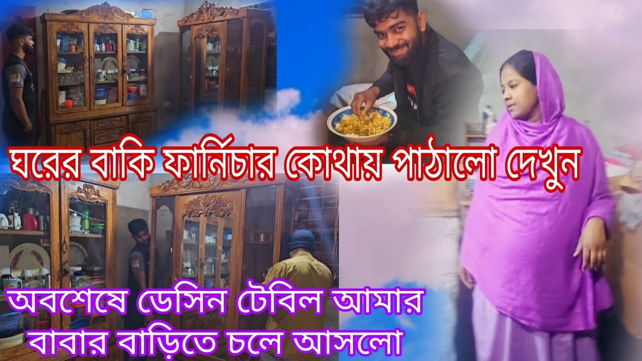 আপনাদের কামাল ভাইয়া ঘরের বাকি ফার্নিচার ফ্রিজ কোথায় পাঠালো