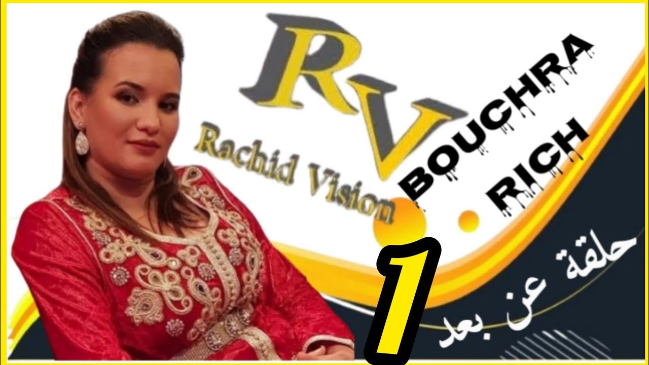 الحلقة الأولى(1)عن بعد مع الفنانة بشرى الريش💃 BOUCHRA RICH تقديم ابراهيم انضام فرجة ممتعة