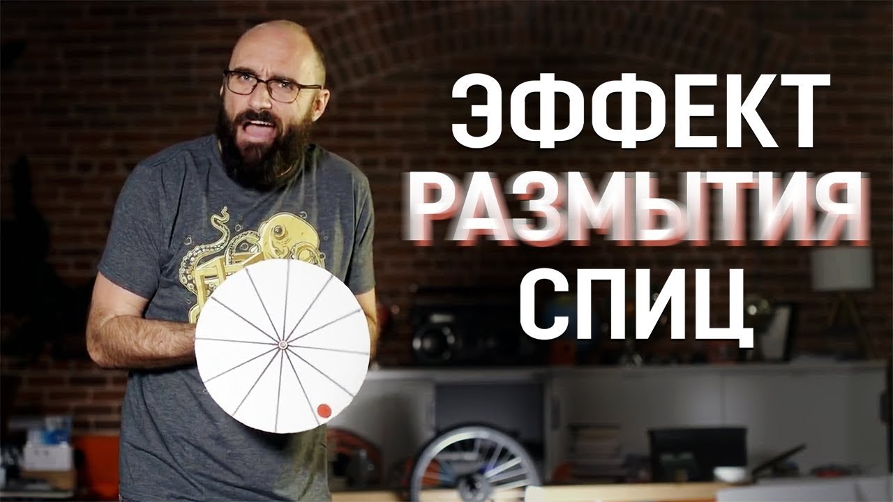 ЭФФЕКТ РАЗМЫТИЯ СПИЦ | Vsauce на русском