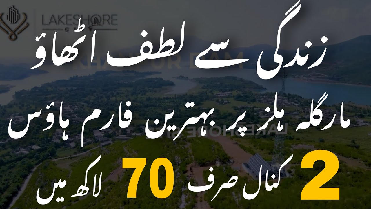 LAKE SHORE FARM HOUSES | LOW COST FARM HOUSE IN ISLAMABAD | MARGALLA HILLS ISLAMABAD
