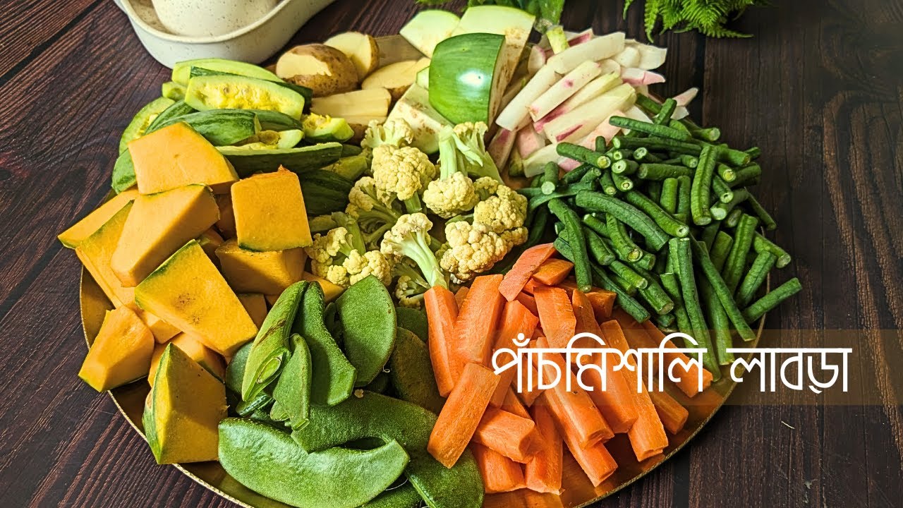 পাঁচমিশালি নিরামিষ লাবড়া || Labra Recipe Bengali || Panch Mishali Tarkari