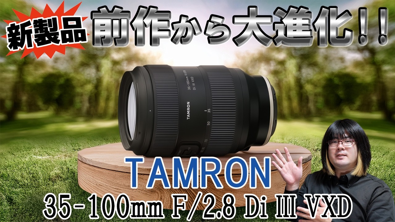 【新製品】タムロン「35-100mm F2.8 Di III VXD」スペックレビュー:小型軽量化が実現！