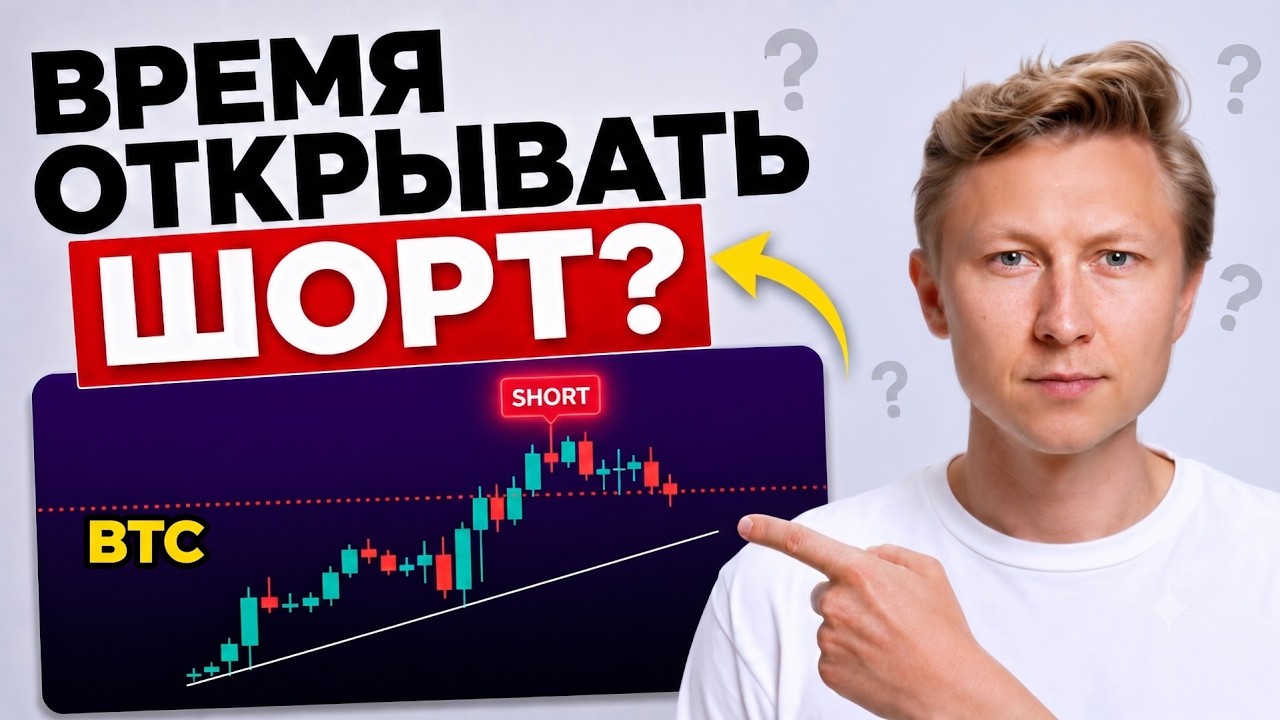 🚨БИТКОИН. ОТКРЫЛ ШОРТ.