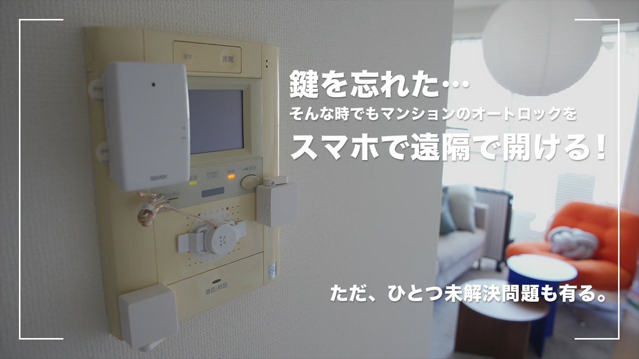 マンションの鍵を忘れてもオートロックを遠隔操作で解錠する方法 │ インターホンが聞こえない部屋から解除する方法