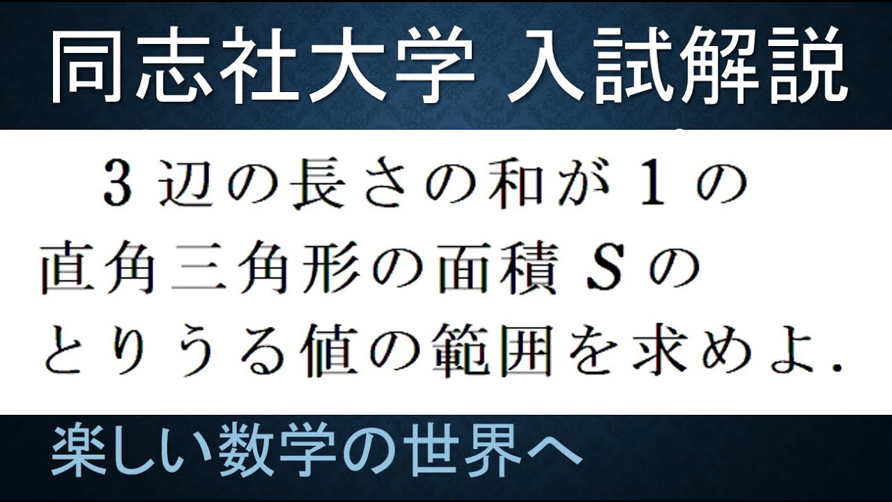 ＃115　難関大学入試問題解説　同志社大学入試　数A　周長１の直角三角形【数検1級/準1級/中学数学/高校数学/数学教育】　JJMO JMO IMO Math Olympiad Problems