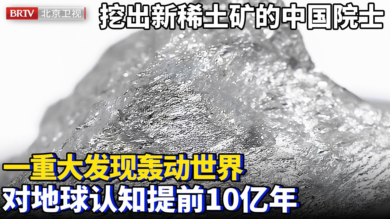 中国院士一发现轰动世界，挖出全新稀土矿，全球独一份，将人们对地球的认知提前10亿年【大先生】