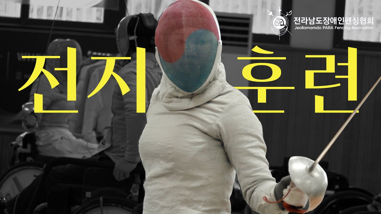 [전남장애인펜싱협회] 모두가 앞으로 더 나아가기 위한, 나주 전지훈련 #전지훈련