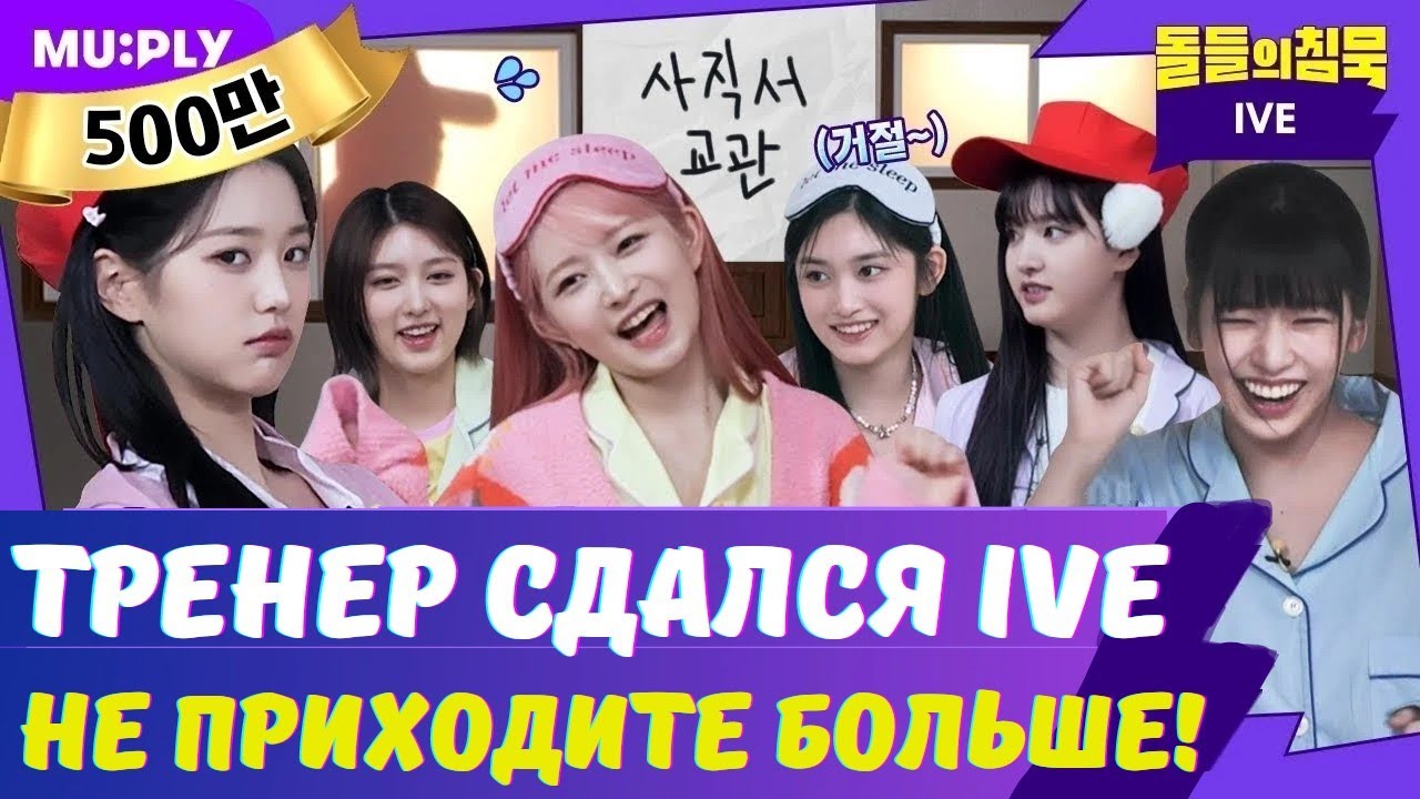 😅IVE просто УНИЧТОЖИЛИ тренера! Молчание айдолов 🤫