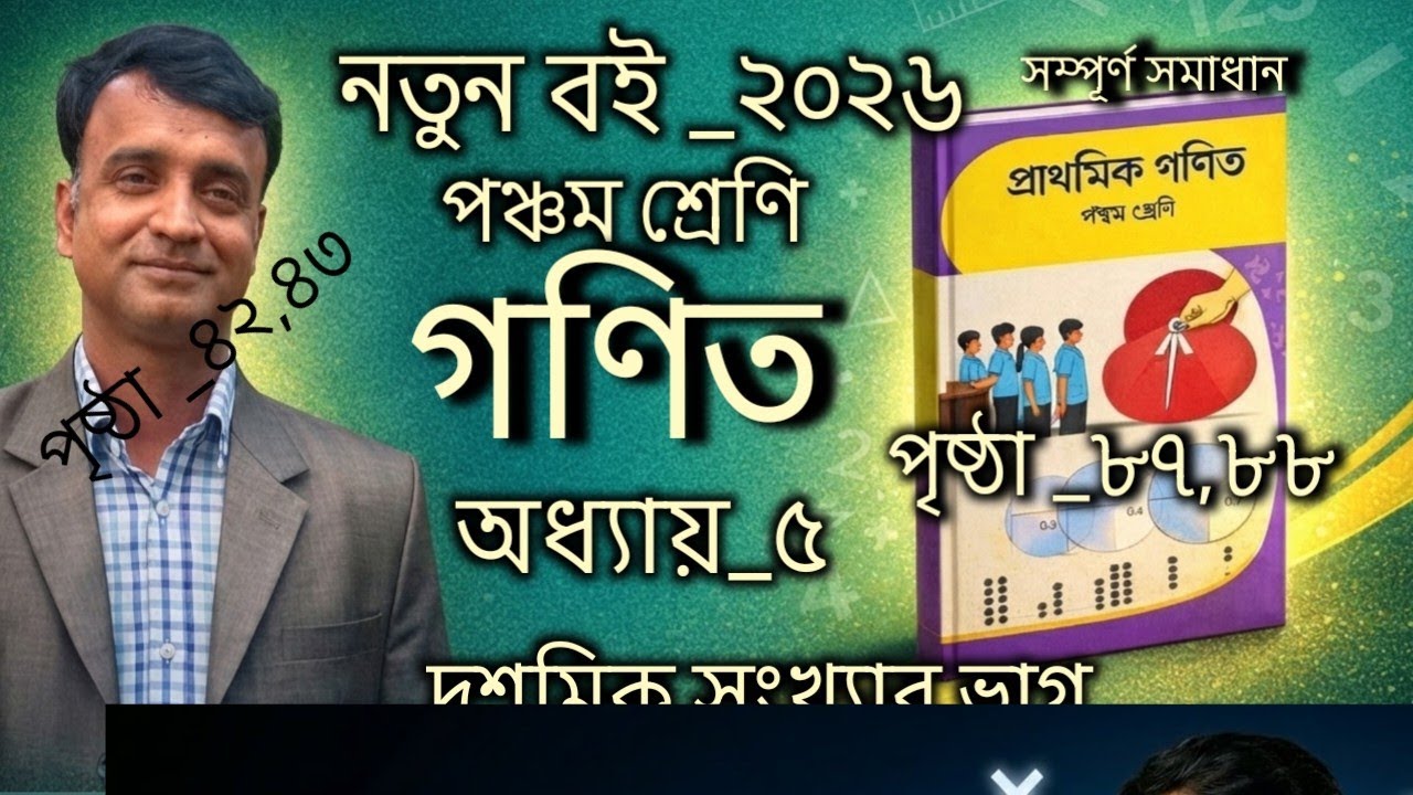 নতুন বই _২০২৬|পঞ্চম শ্রেণির গণিত|অধ্যায়_৫|দশমিক সংখ্যার ভাগ|পৃষ্ঠা _৮৭,৮৮|Class 5 math|Ch_5|Pg_87,88