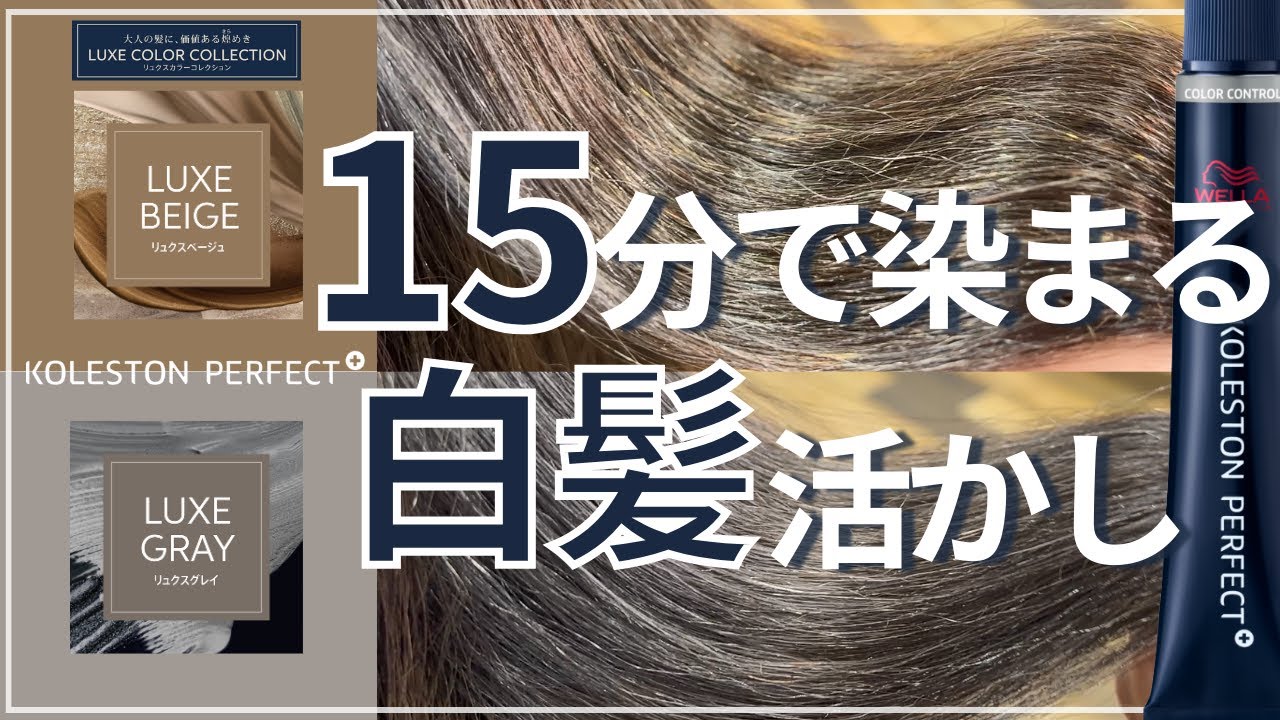 【コレストン新色】白髪活かしはどれだけ染まる？