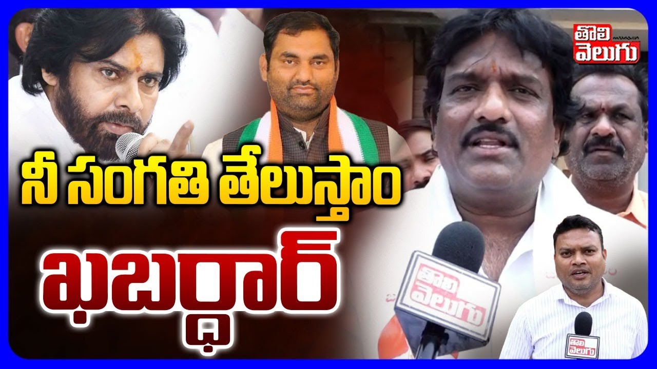 Janasena Leaders Comments on Congress | నీ సంగతి తేలుస్తాం ఖబర్ధార్ | CM Revanth | Tolivelugu
