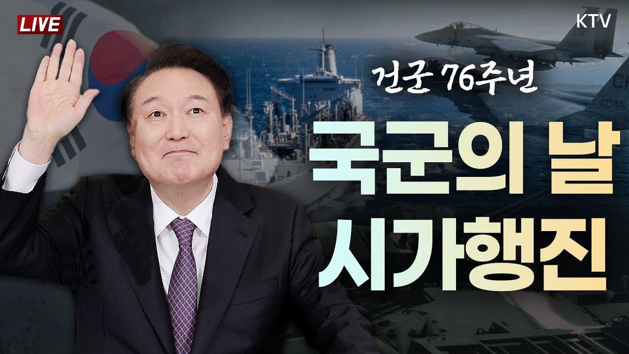 건군 76주년 국군의날 시가행진｜강한 국군, 국민과 함께! (24.10.1. 풀영상)