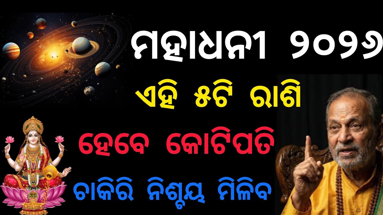 ମହାଧନୀ ହେବେ ଏହି ୫ଟି ରାଶି ୨୦୨୬ କୋଟିପତି 😱 ହେବେ ନିଶ୍ଚୟ ଚାକିରି ମିଳିବ#bhakti #odia #trending ଶୁଣି ରଖନ୍ତୁ