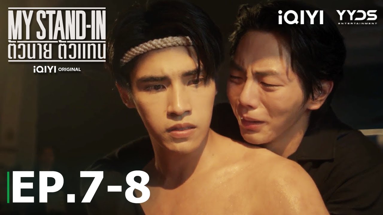 Ming ยืนยันความรู้สึกว่า Joe ที่อยู่ตรงหน้าคือคนรักเก่า! | ตอนพิเศษ MY STAND-IN EP7-8 | iQIYI