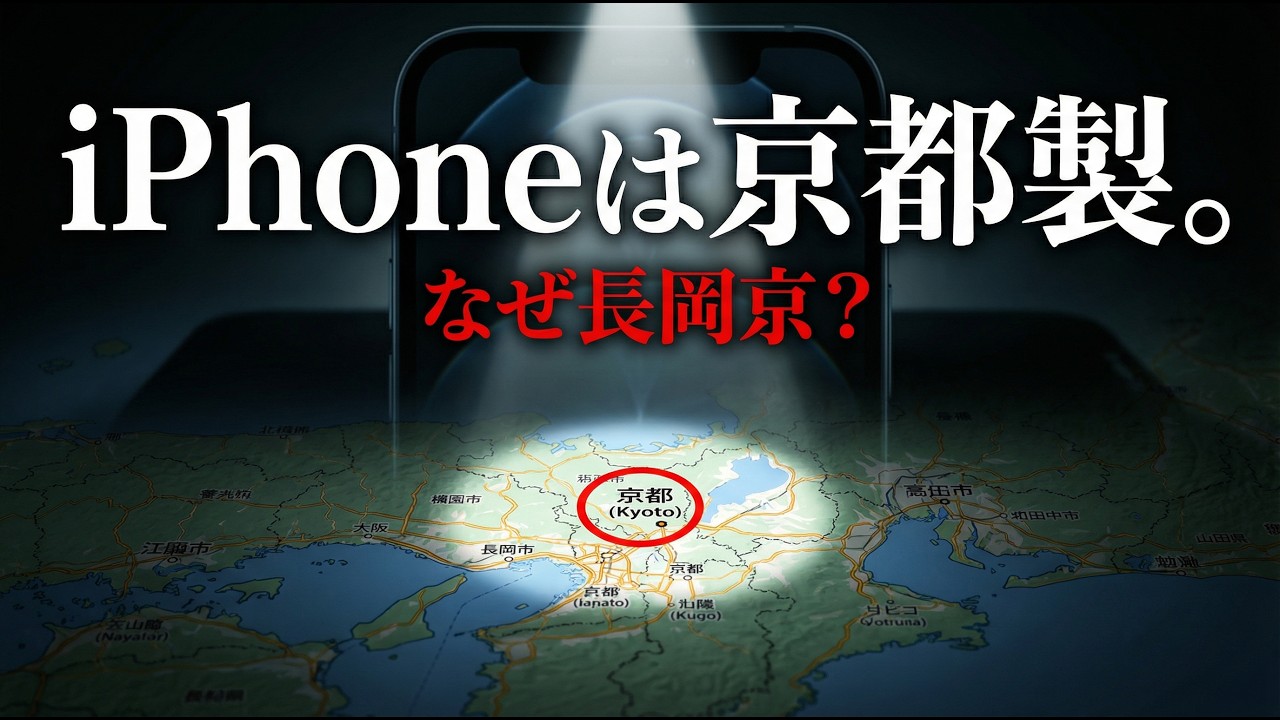 iPhoneの利益、実は長岡京が吸い上げている説｜この日本企業が心臓部を握る