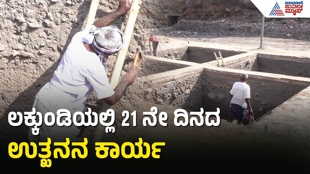 Lakkundi Excavation; ಕೋಟೆ ವೀರಭದ್ರೇಶ್ವರ ದೇವಸ್ಥಾನದ ಅಂಗಳದಲ್ಲಿ ಮುಂದುವರೆದ ಉತ್ಖನನ ಕಾರ್ಯ | Gadag News