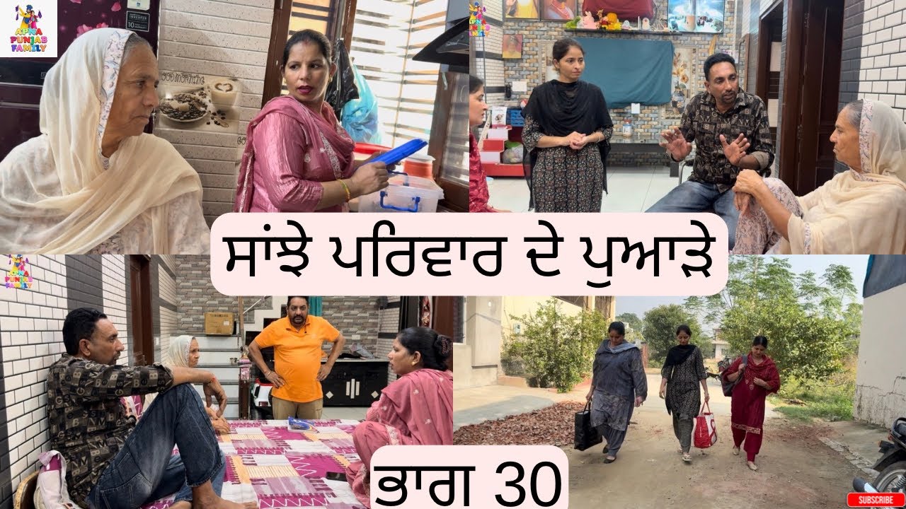 ਸਾਂਝੇ ਪਰਿਵਾਰ ਦੇ ਪੁਆੜੇ ਭਾਗ 30 Saanjhe Pariwar de Pawade Part 30 |Punjabi web series|