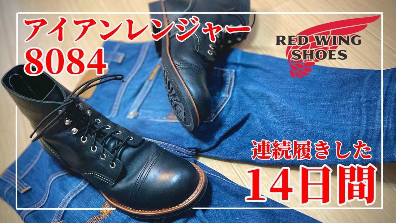【靴ケア】14日間連続履きしたアイアンレンジャー8084の話し
