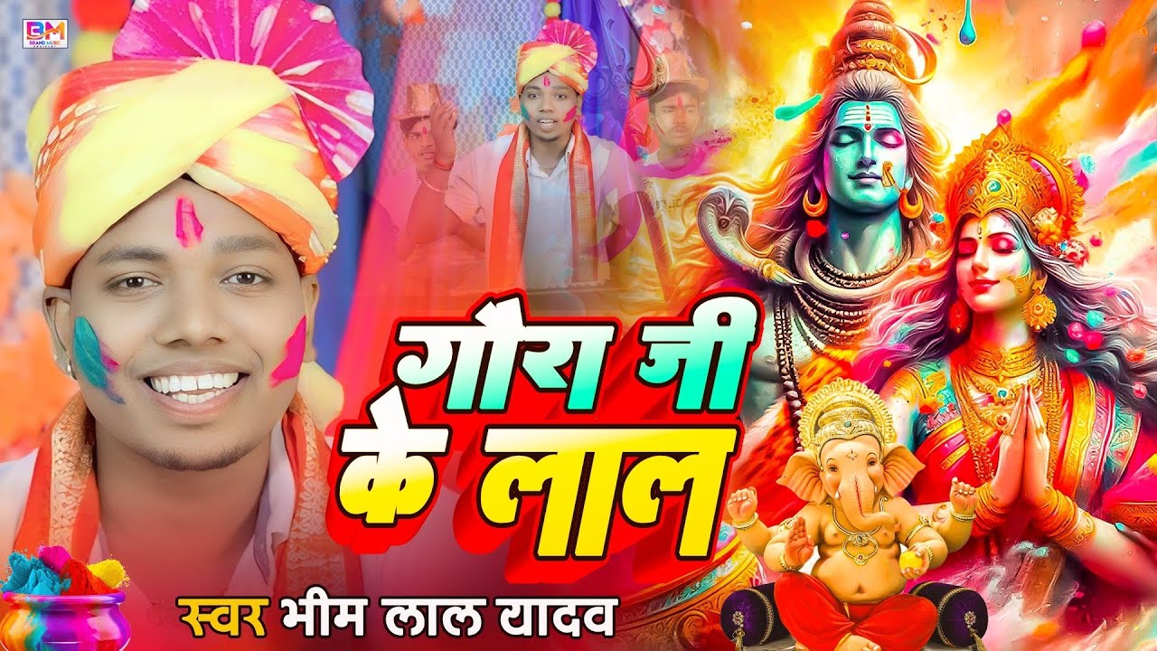 गौरा जी के लाल || #Bhim lal Yadav || Shiv Charcha Holi Geet ||  #Paramparik Holi Geet 2026