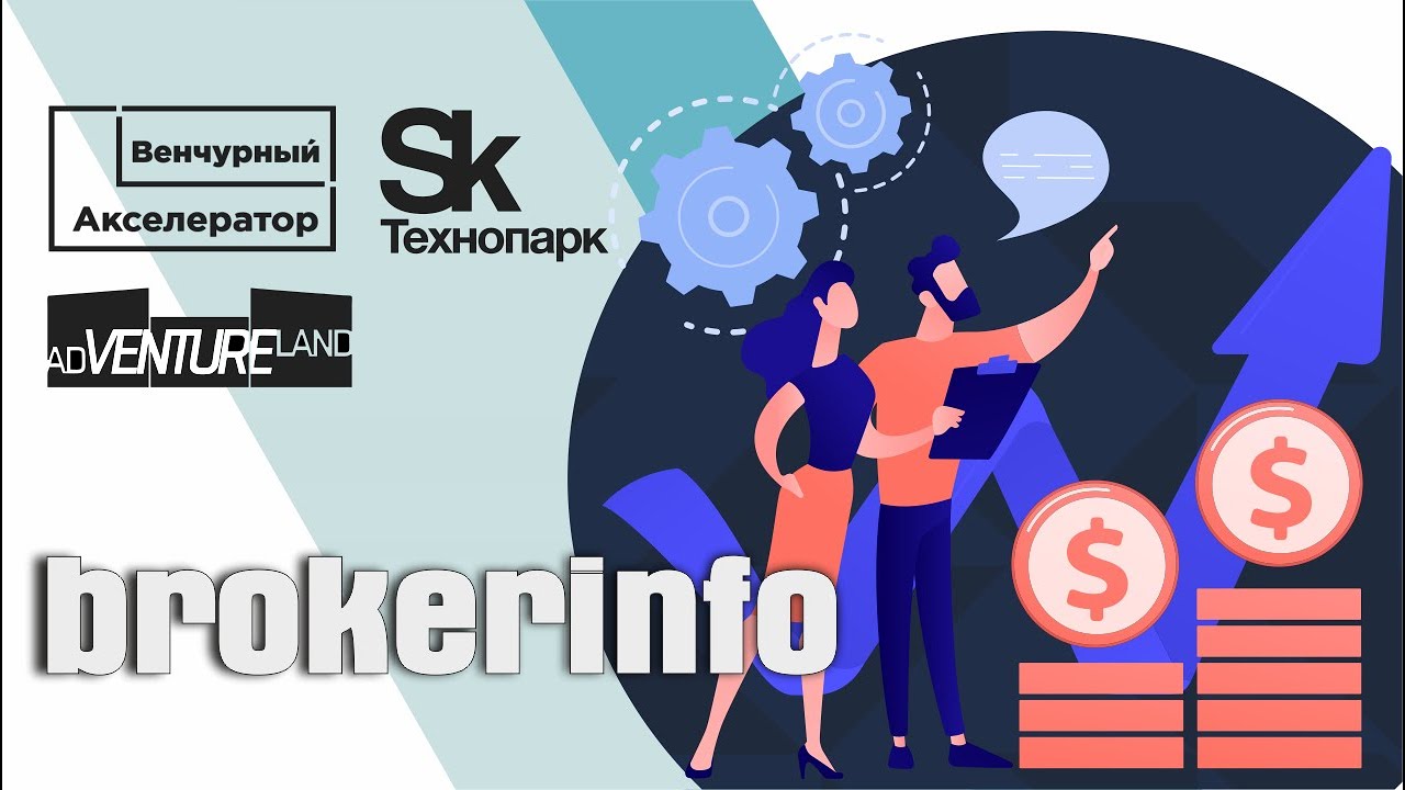 Brokerinfo. Выпуск Акселератора Techno Skolkovo Community