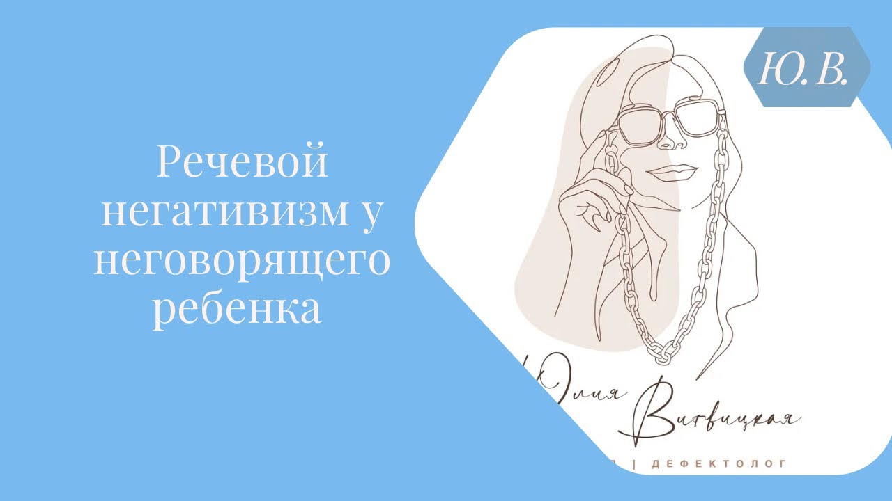 Речевой негативизм у неговорящего ребёнка. 📚Курс для в записи «Запуск речи 2.0» в описании ⬇️