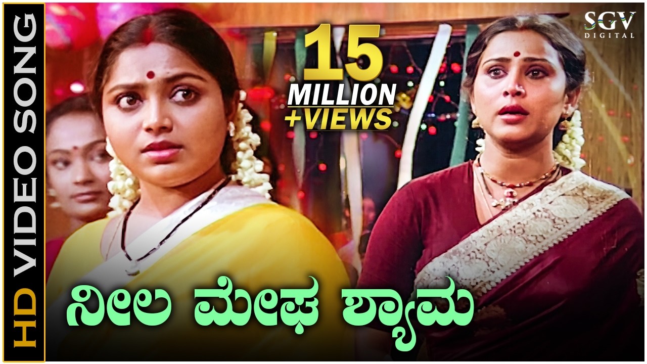 ನೀಲ ಮೇಘ ಶ್ಯಾಮ ನಿತ್ಯಾನಂದ ಧಾಮ - 4K ವಿಡಿಯೋ ಸಾಂಗ್ - ಗೀತಾ, ಸರಿತಾ - ಎಸ್.ಪಿ.ಬಿ, ವಾಣಿ | Neela Megha Shyama