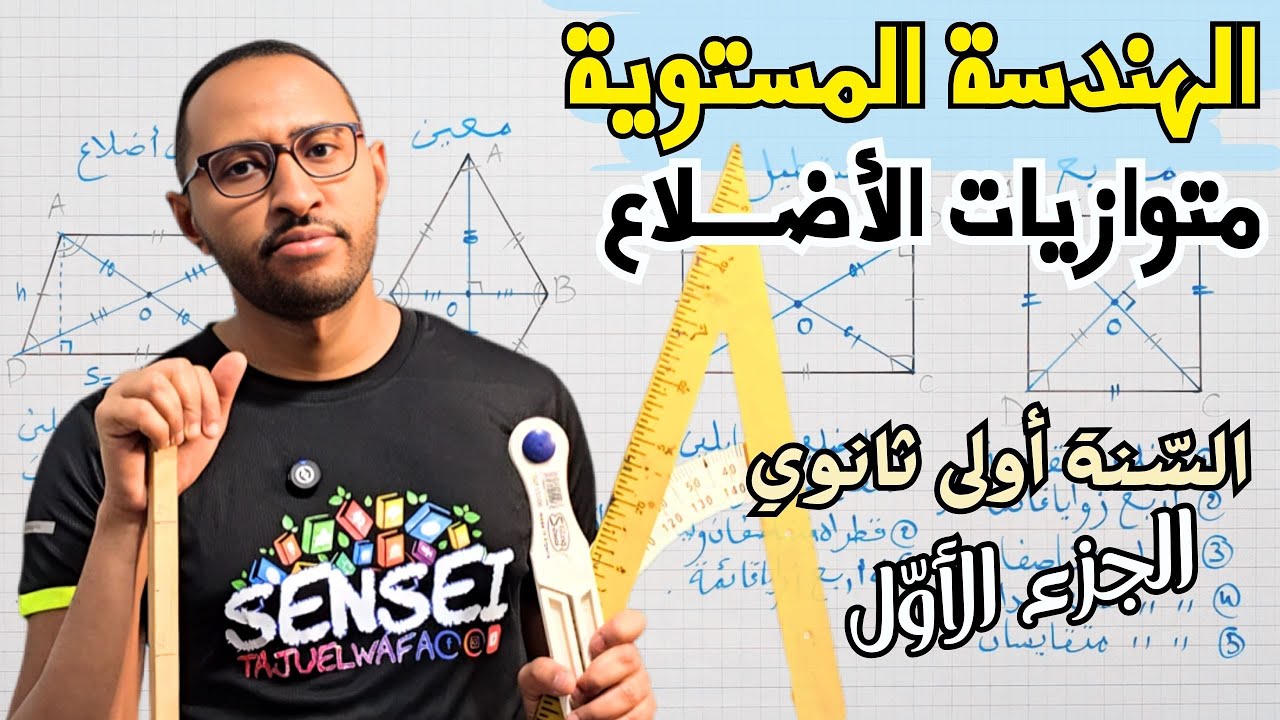 الهندسة المستوية / متوازيات الأضلاع (أشكالها وخواصها) ✅ أولى ثانوي💥 الجزء الأول