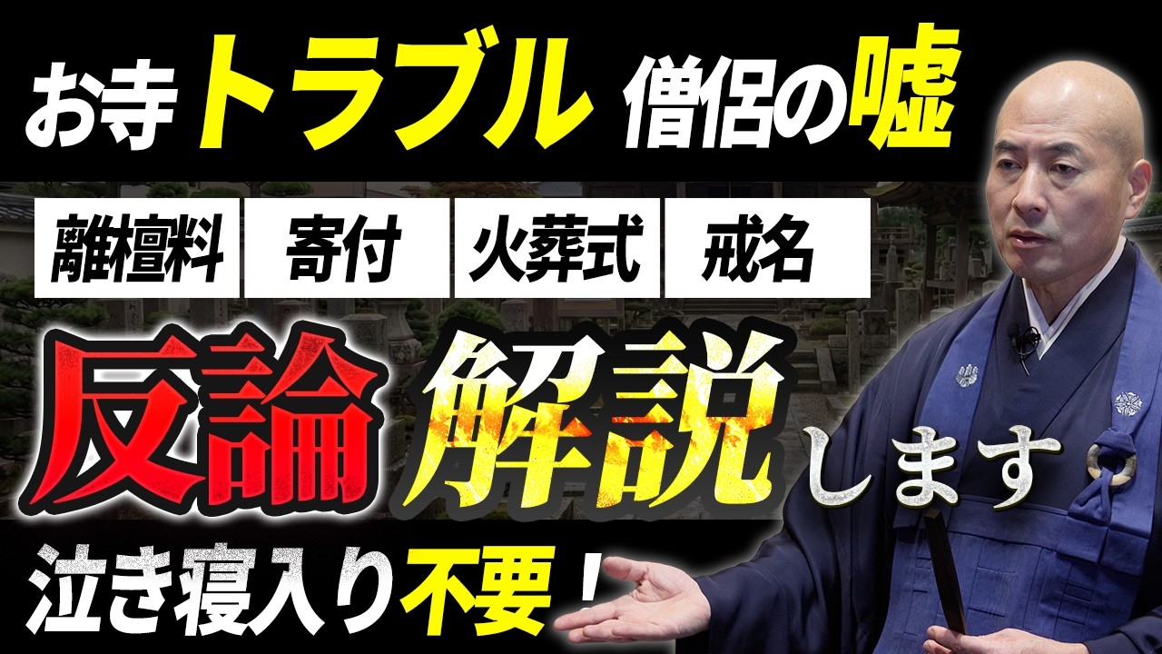 【泣寝入り不要】お寺とのトラブルに反論解説！離檀料や戒名、最近増えた火葬式まで｜曹洞宗 見性院 橋本住職が解説します