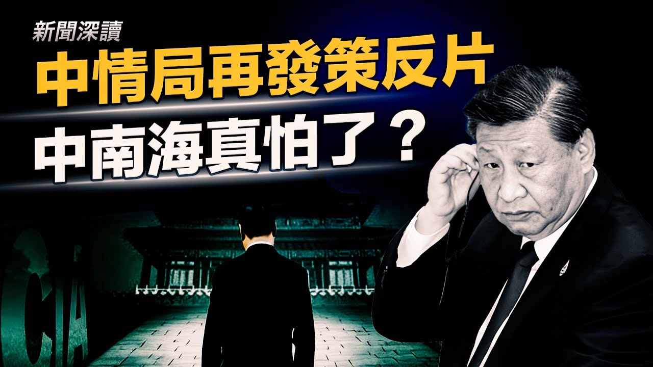 CIA再發策反中共官員影片，軍中大清洗失控：中南海這次真怕了     主播：婉兒【新聞深讀】