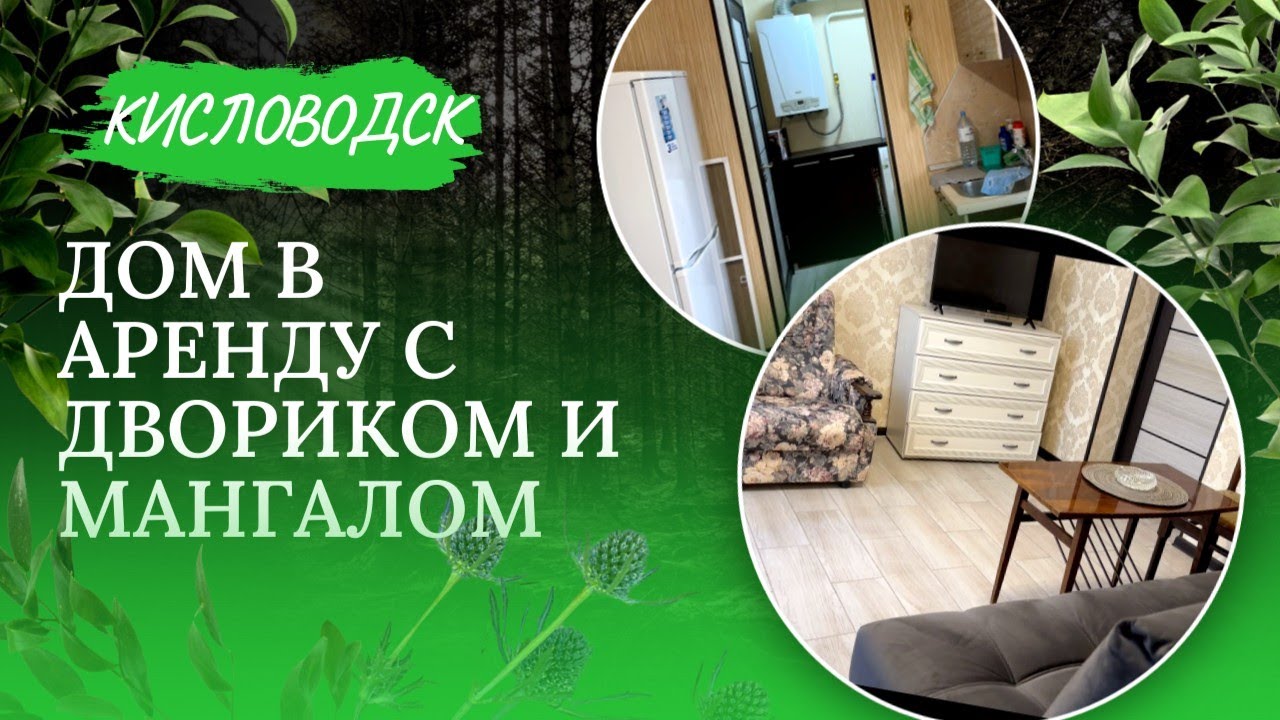 КИСЛОВОДСК/ДОМ У ПАРКА ДЛЯ СВОИХ/АРЕНДА