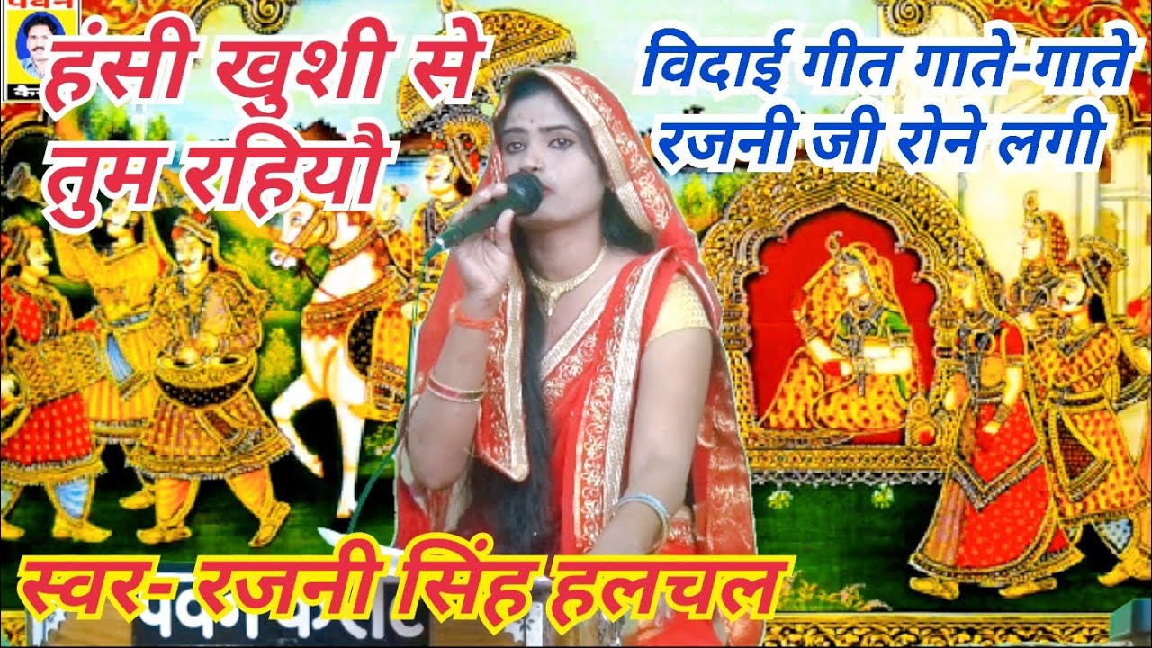 हंसी खुशी से तुम रहियौ_स्वर- रजनी सिंह हलचल/पवन कैसेट पठा टीकमगढ़