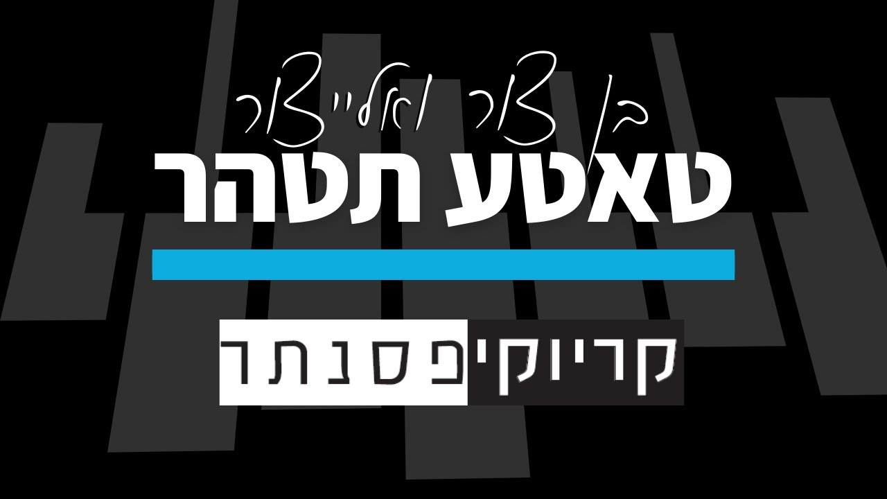 בן צור ואלייצור – טאטע תטהר (קריוקי פסנתר)