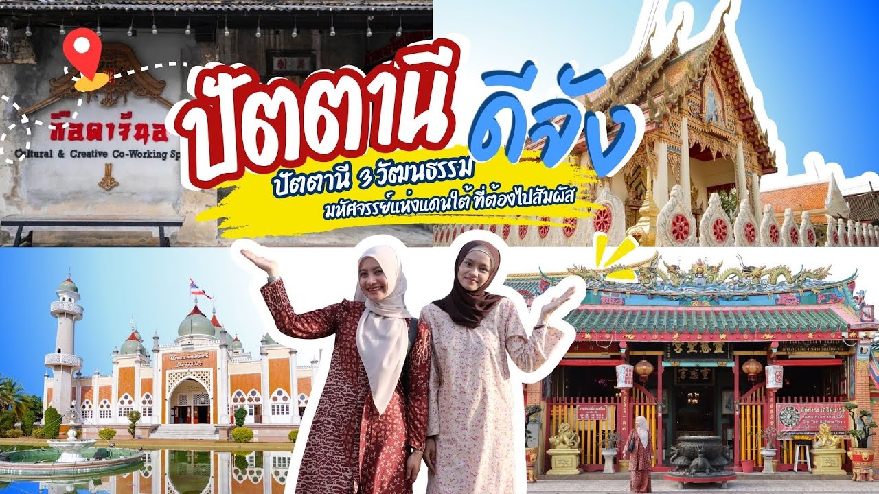 ปัตตานีดีจัง ตอน 