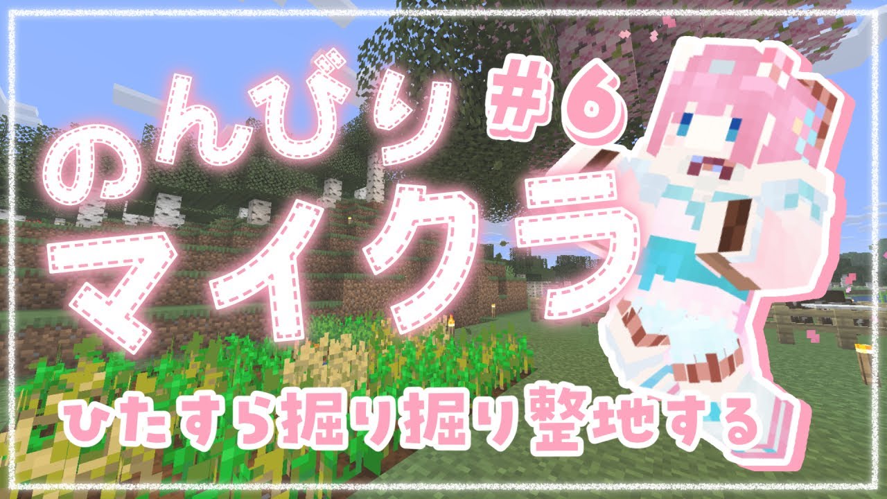 【#Minecraft】#６┊︎まったり整地作業【#vtuber┊︎#卯丸とあ 】