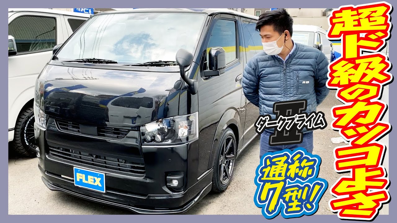 ハイエース調布店発！ブラックボディに415COBRAフルエアロを組んだド迫力の１台！各メッキ部ブラック施工！即納車可能！追加カスタム大歓迎！ナビ&ETC付♪｜新型ハイエース