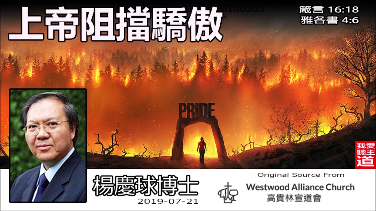 上帝阻擋驕傲 (箴言16:18;雅各書4:6) - 楊慶球博士