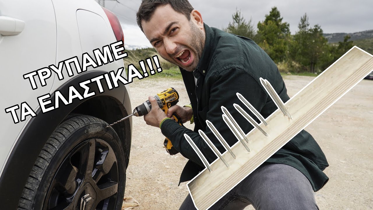 Οδήγηση με... σκασμένα ελαστικά