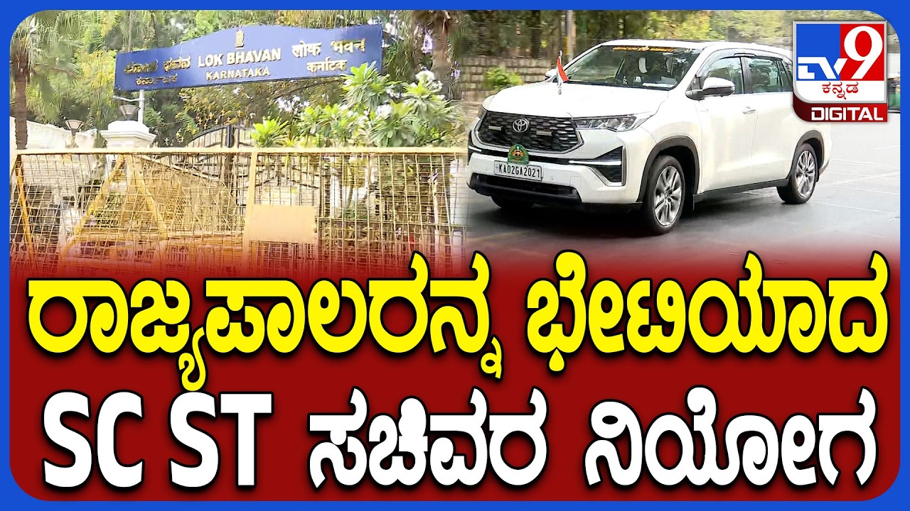 Ministers meets Governor: ಒಳ ಮೀಸಲಾತಿ ಬಿಲ್‌ಗೆ ಸಹಿ ಹಾಕುವಂತೆ ರಾಜ್ಯಪಾಲರಿಗೆ ಮನವಿ | #TV9D