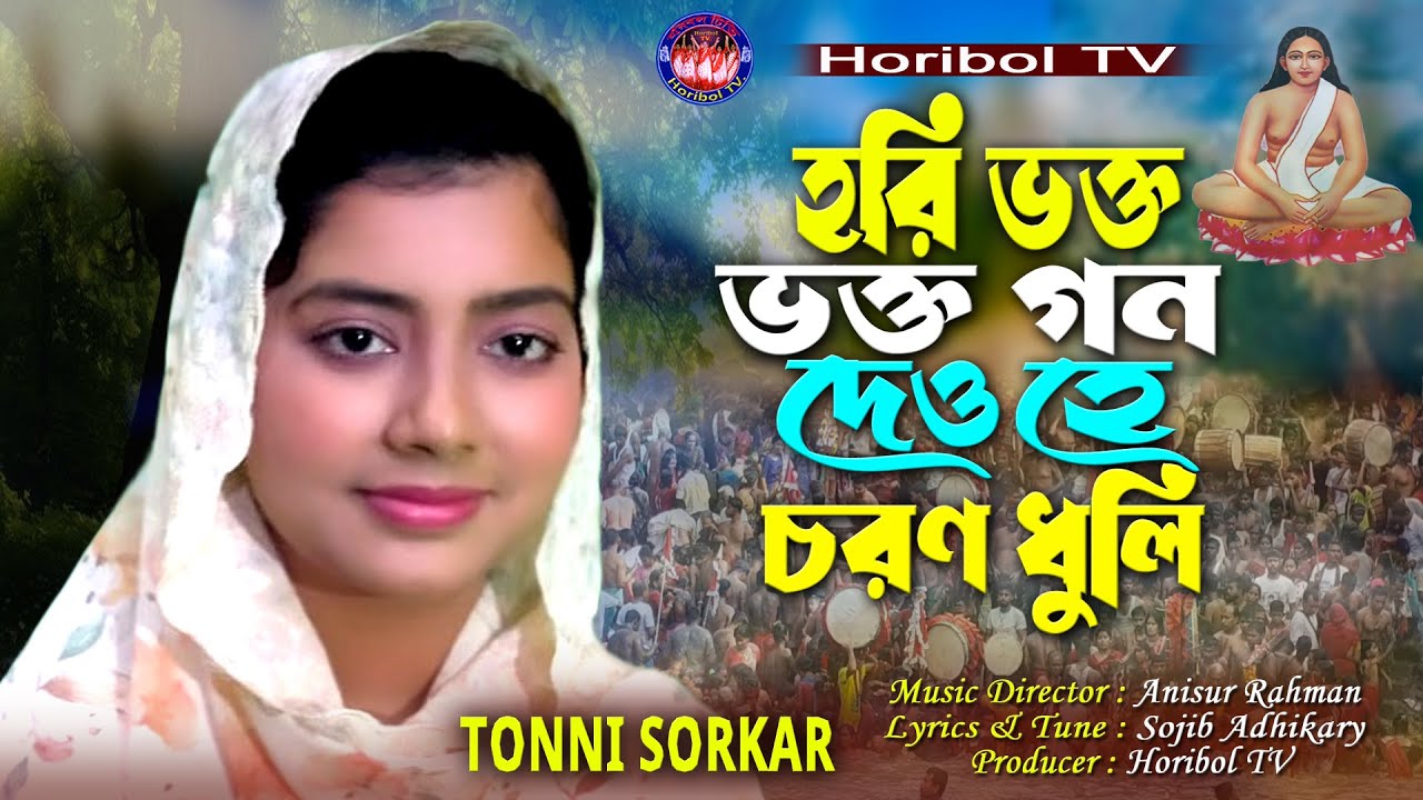 হরি ভক্ত, ভক্ত গন দেও হে চরণ ধূলি || Hori Vokto, Vokto Gon Dao He Choran Duli || Tonni Sorkar ||